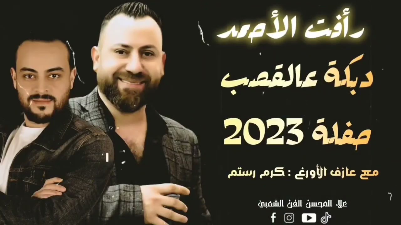 رأفت الأحمد - دبكة عالقصب - 2023 مع عازف الأورغ كرم رستم