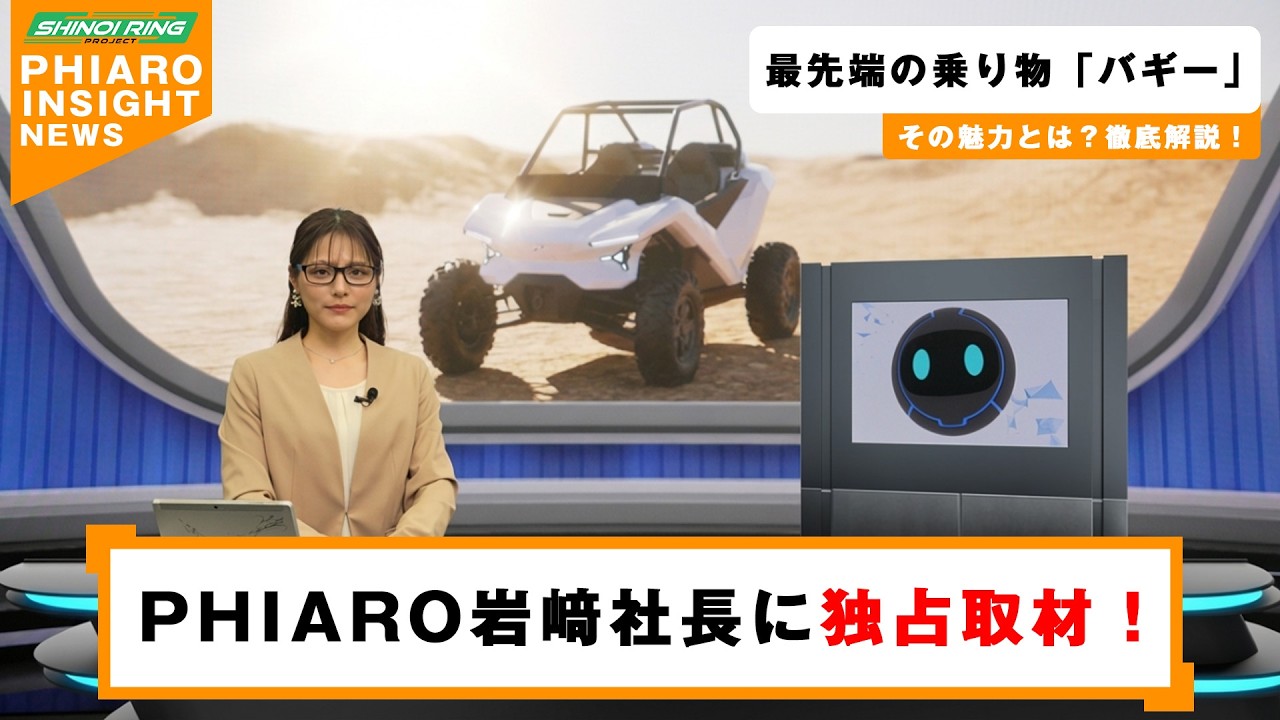 #1 オリジナル電動バギーを徹底解剖！【PHIARO INSIGHT NEWS】