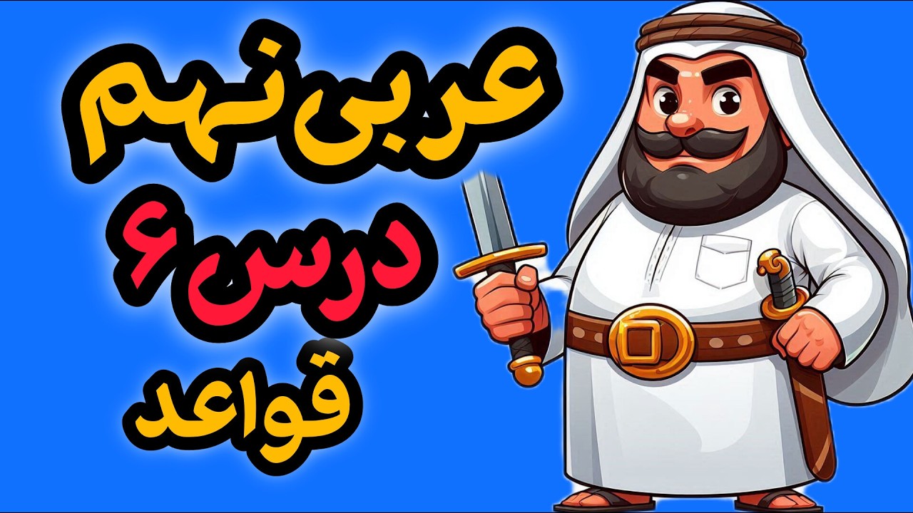 قواعد عربی نهم درس ۶ | فعل نهی جمع + مثال کاربردی