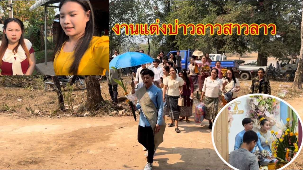 มางานแต่งคู่รักสาวลาวกับบ่าวลาว🇱🇦 ประเพณีการแต่งของลาวมีแต่คนแต่งตัวสวยๆ