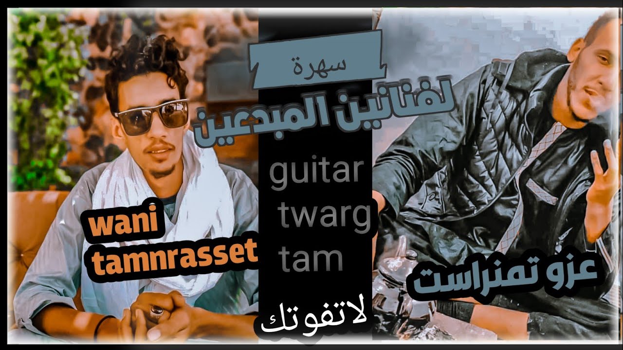 سهرة في سيلت للفنانين Azo و wani tamnrasset 😎❤ روعة