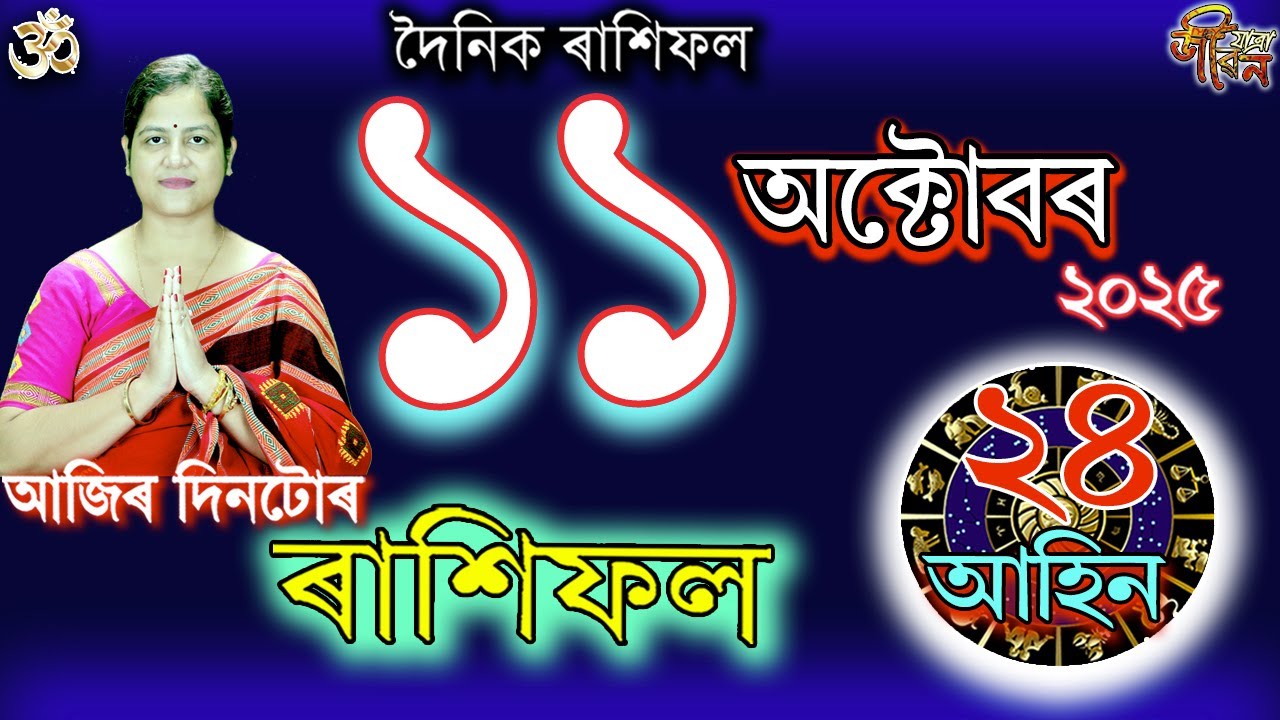 11 октября 2025 г. Рахифол | ১৩ অক্টোব্ৰ ৰাশিফল ​​| Сегодняшний ассамский Рашифаль | Астрологичес...