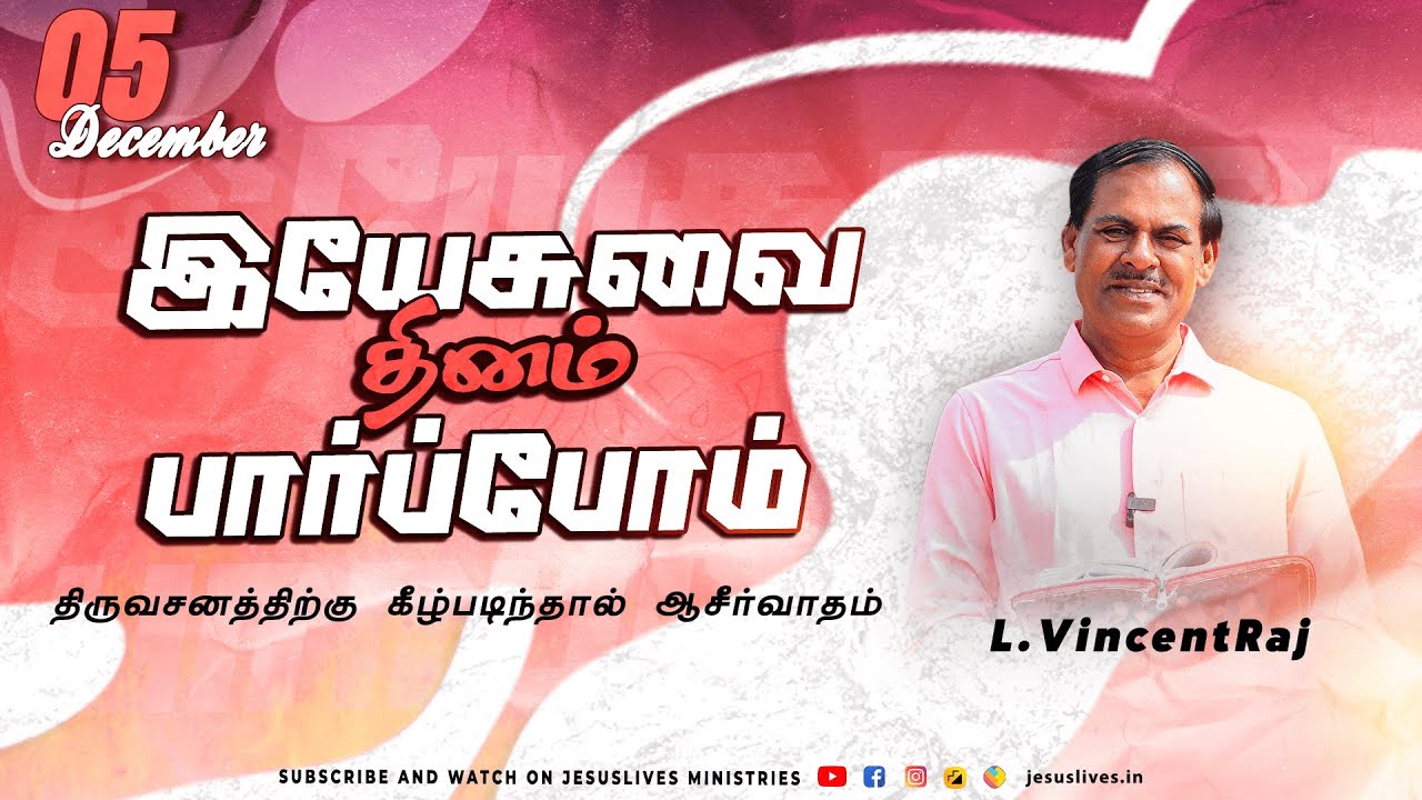 திருவசனத்திற்கு கீழ்படிந்தால் ஆசீர்வாதம் | Bro.Vincentraj | Yesuvai Thinam Parpom | Dec 5