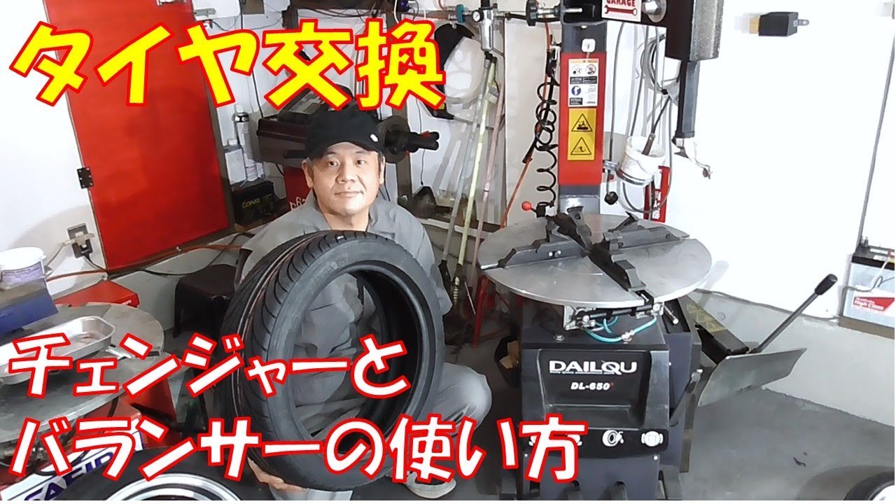 【タイヤ交換】タイヤチェンジャーの使い方　ホイールバランサーの使い方 組み変え作業の流れを紹介します