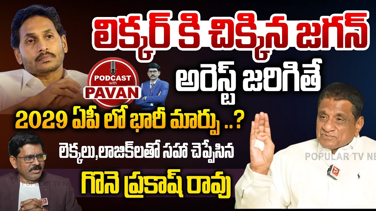 Gone Prakash Rao Reaction YS Jagan Liquor Scam Arrest | Vijay Sai Reddy | Pod Cost With Pavan