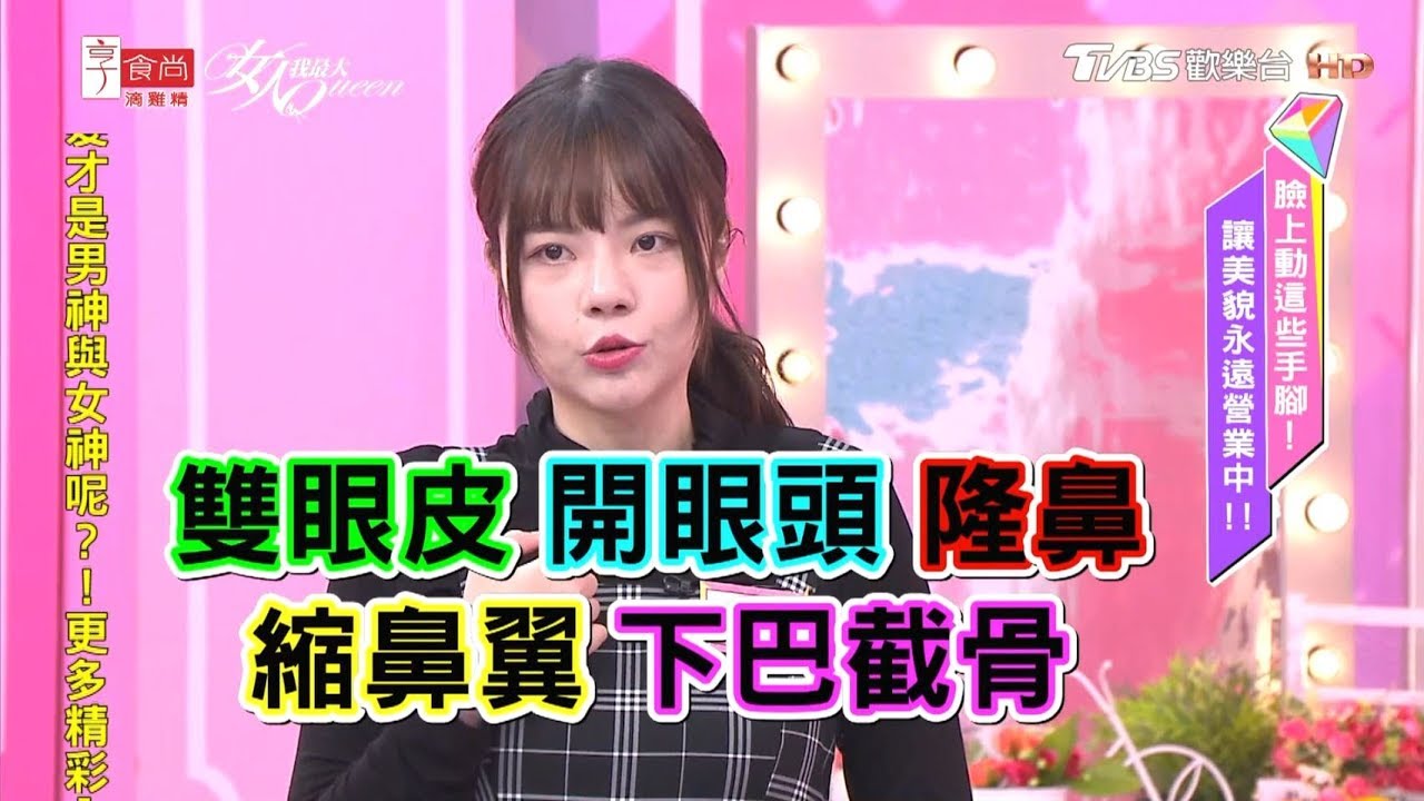 一年來的整型之路！全身整完變超美 只花30幾萬？！ 女人我最大 20200226
