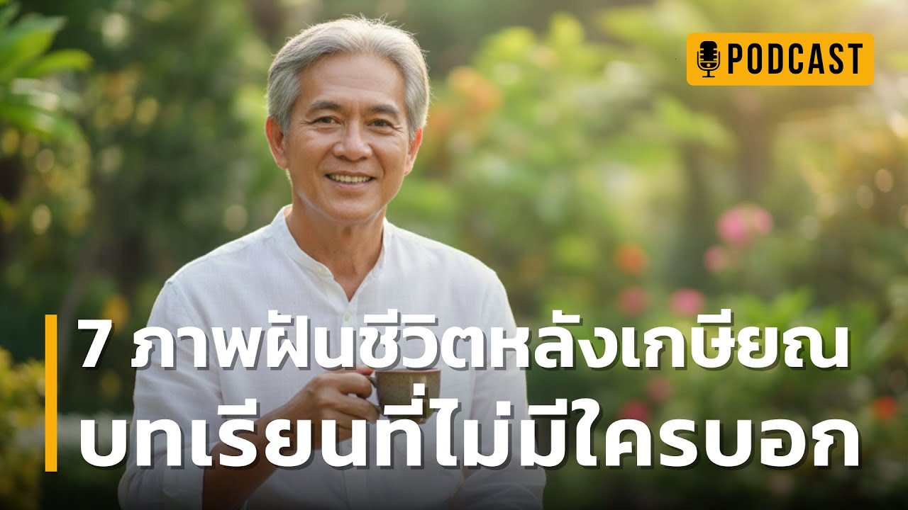 7 ภาพฝันชีวิตหลังเกษียณ บทเรียนที่ไม่มีใครบอก | บทเรียนราคาแพงที่จะเปลี่ยนความคิดคุณไปตลอดกาล