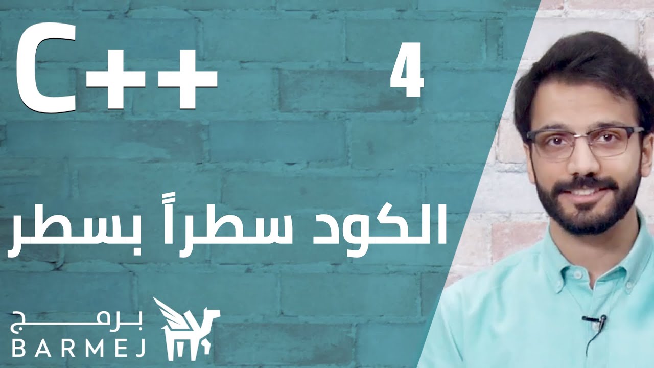 #4. C++ | التعرف على الكود سطراً بسطر