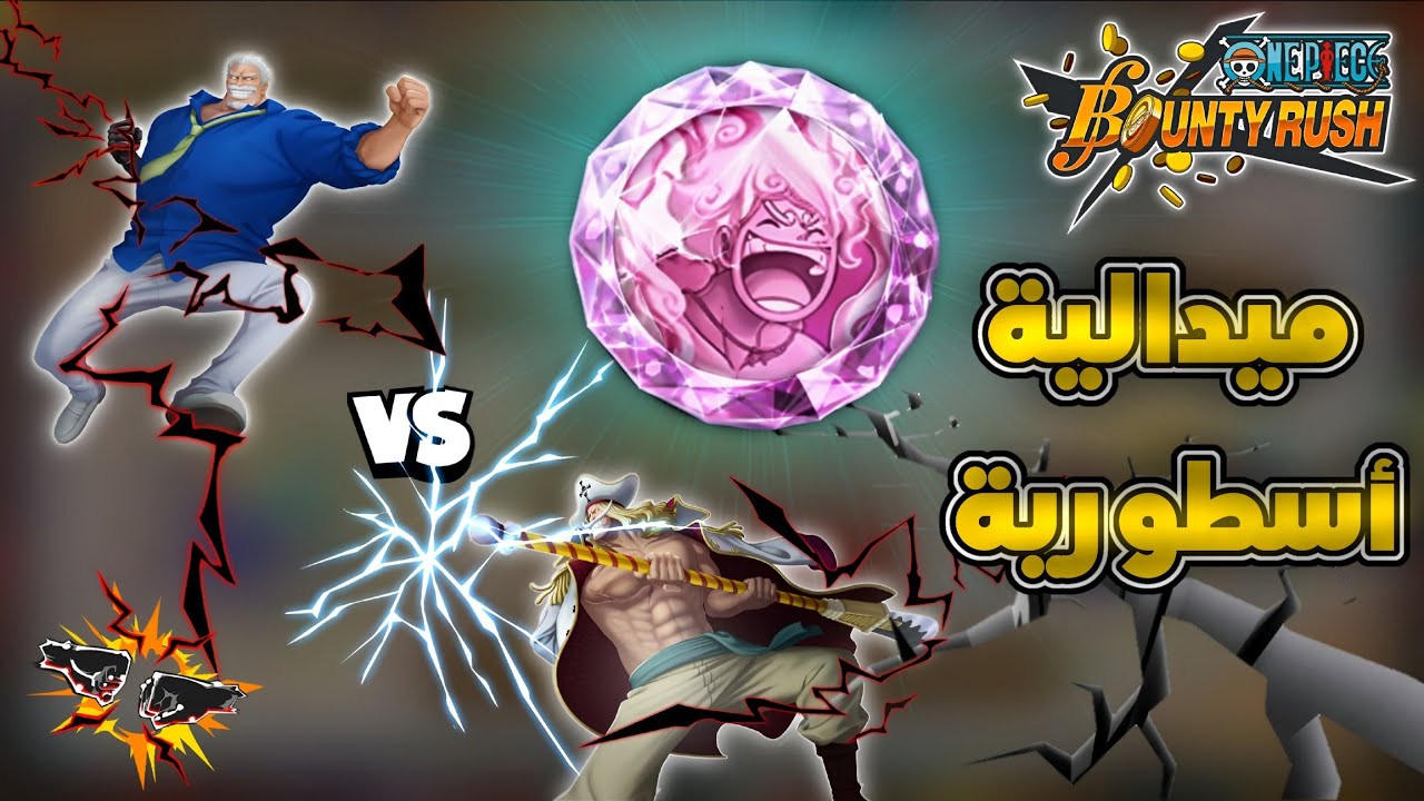 ميدالية قوية نزلت باللعبة 🔥 + نلعب طور 1 ضد 1 - ون بيس باونتي رش