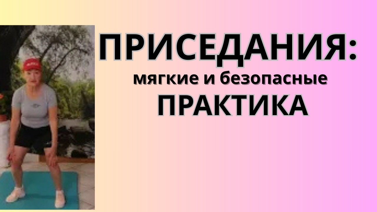 Мягкие и безопасные приседания для здоровья коленей в мои 70 (Практическая часть)+: Для женщин 50+