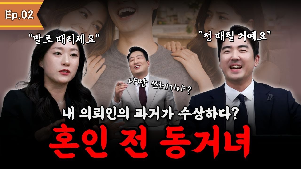내 의뢰인의 과거가 수상하다? 혼인 전 동거, 이혼 사유가 될까?!