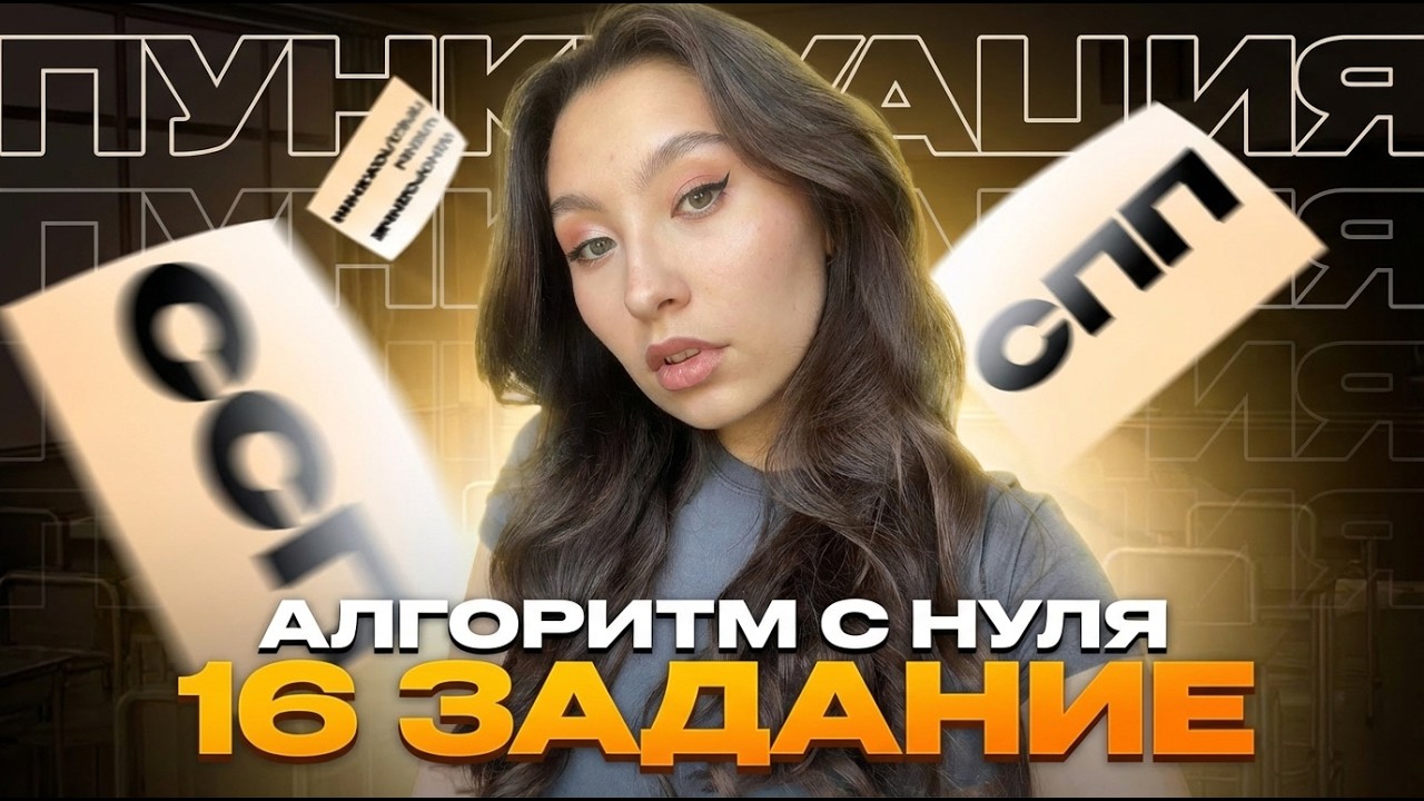 РАЗБОР c НУЛЯ 16 задания в ЕГЭ по русскому языку 2026 | ПУНКТУАЦИЯ и ССП