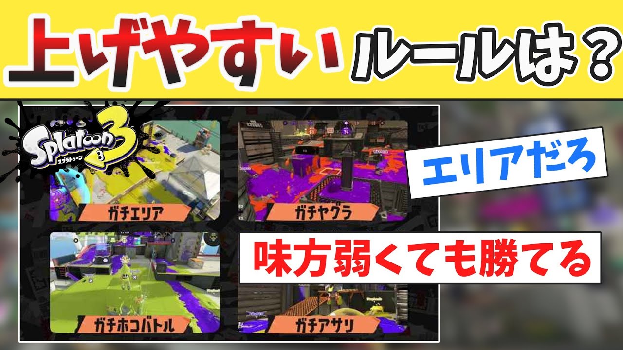 一人でも強かったらなんとかなるガチルールってなんだろな？【スプラトゥーン3】【みんなの反応】