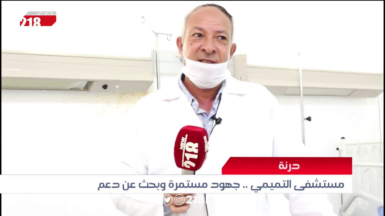 مستشفى التميمي .. جهود مستمرة وبحث عن دعم | ليبيا اليوم