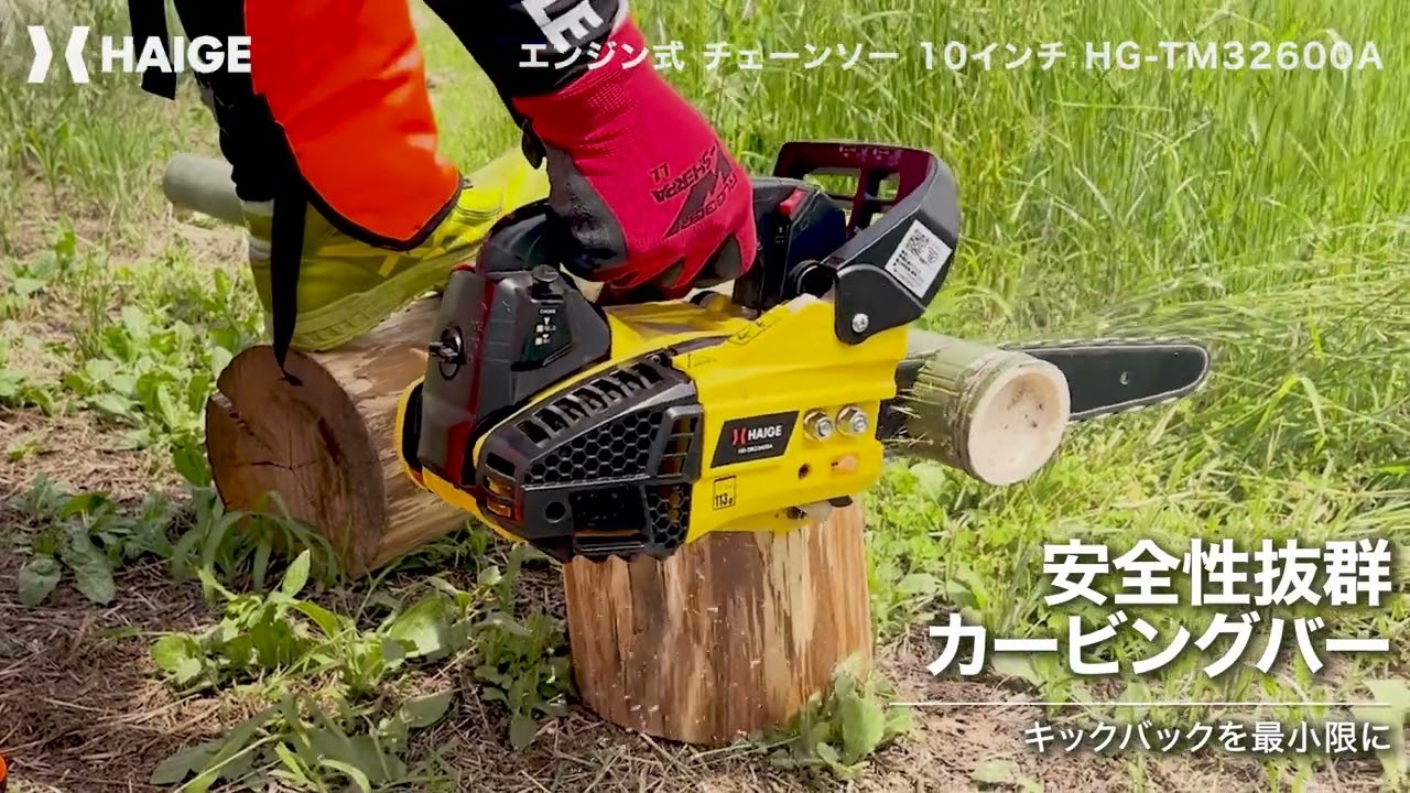 HAIGEの中で最軽量の竹切りチェーンソー人気モデルがリニューアル！ / エンジン式チェーンソー HG-TM32600A