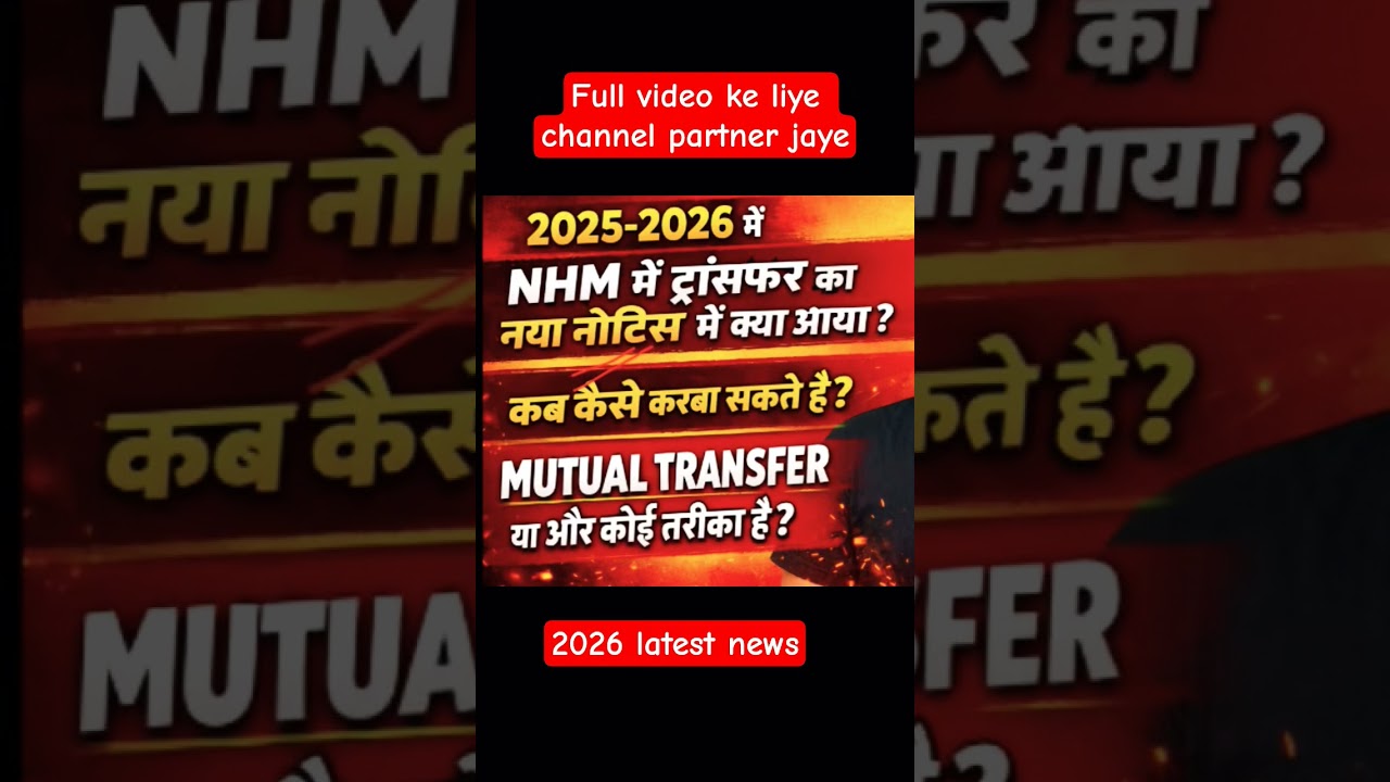 NHM Transfer 2025-2026 | नया नोटिस क्या है? | Mutual Transfer Possible?
