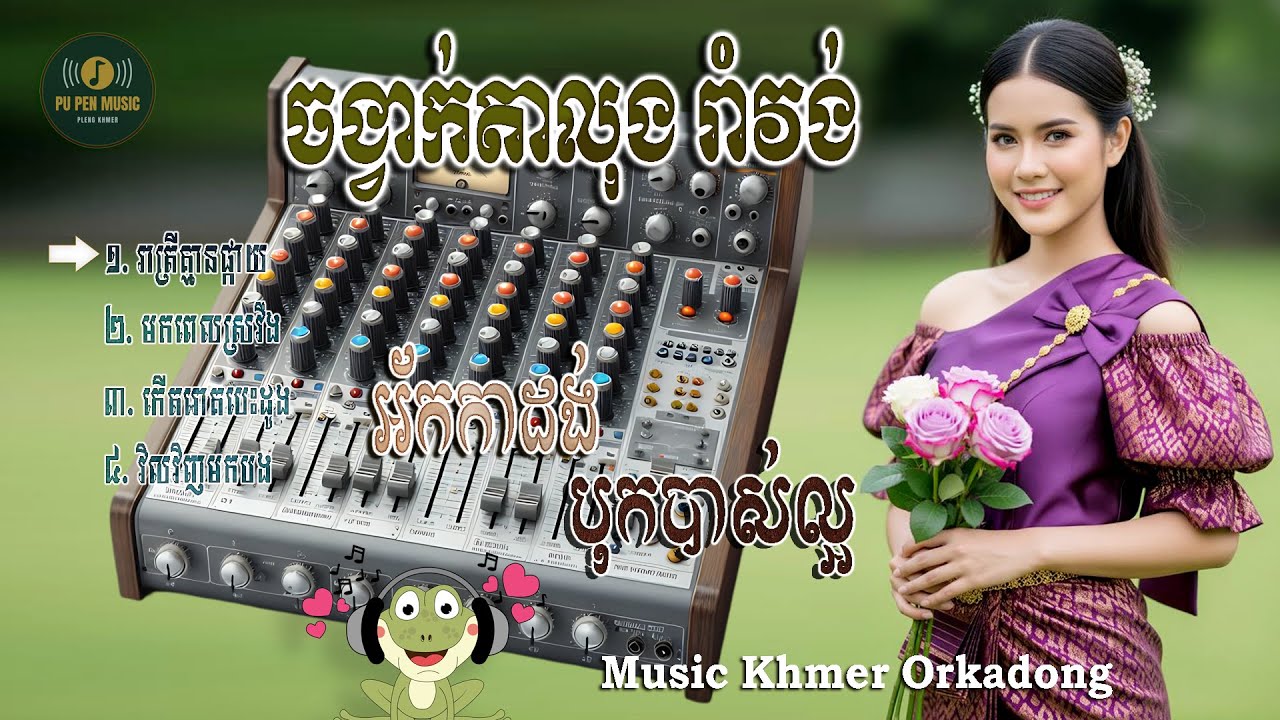 មកដល់ទៀតហើយ បទ រាត្រីគ្មានផ្កាយ អ័កកាដង់ថ្មី​ ចង្វាក់តាលុង រាំវង់ សម្រាប់ចាក់រាំលេងថ្ងៃបិណ្ឌភ្ជុំ