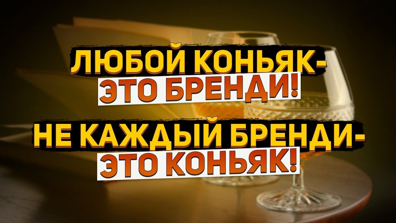 Что такое бренди? Любой коньяк  это бренди, но не каждый бренди это коньяк