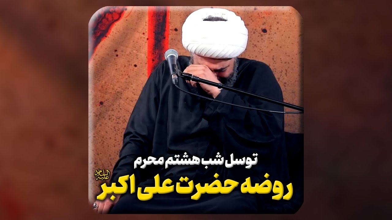 توسّل شب هشتم محرم | روضه حضرت علی اکبر سلام الله علیه