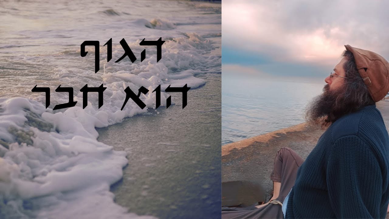 הגוף הוא חבר - פרשת בהעלותך תשפד
