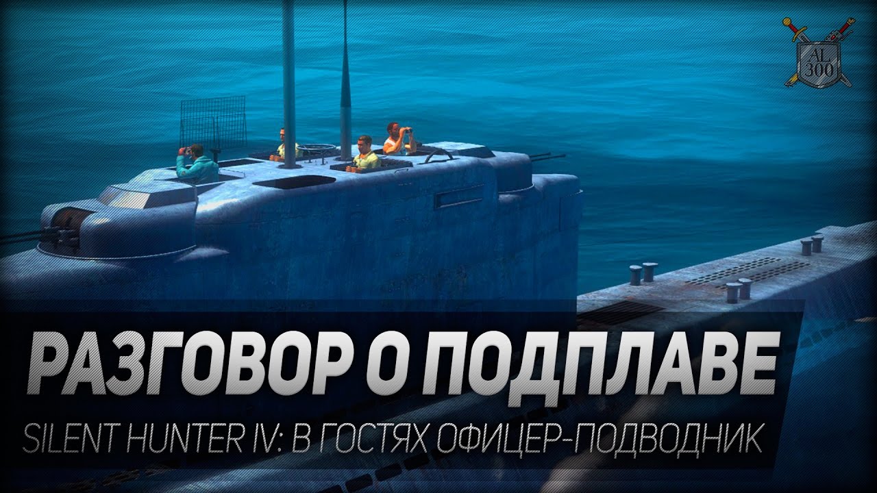 Silent Hunter IV: Разговор о подплаве. В гостях офицер-подводник.