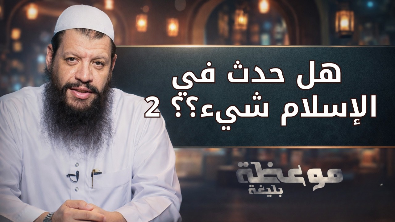 هل حدث في الإسلام شيء؟؟ 2 | موعظة بليغة | الشيخ مؤمن البدوي اسماعيل |ح16