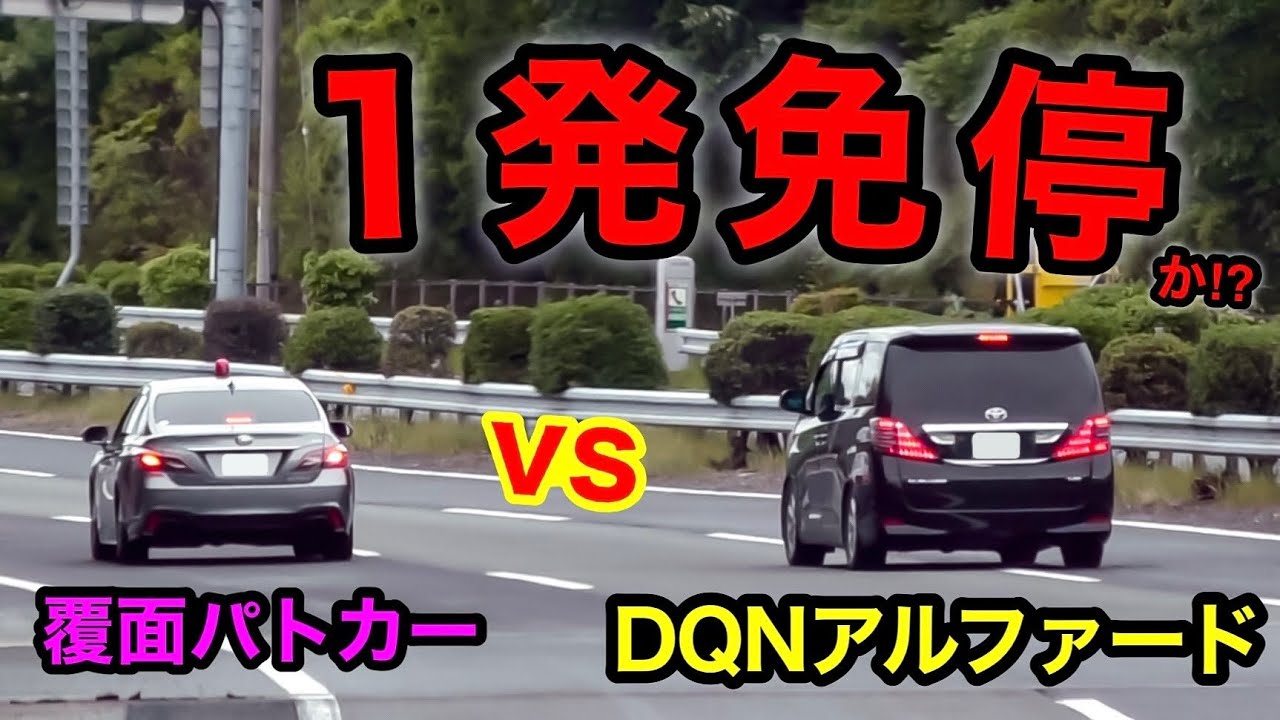 煽り気味の『爆走アルファード』が覆面パトカーに捕まる瞬間‼️　[取り締まり スカッと 煽り運転 DQN]