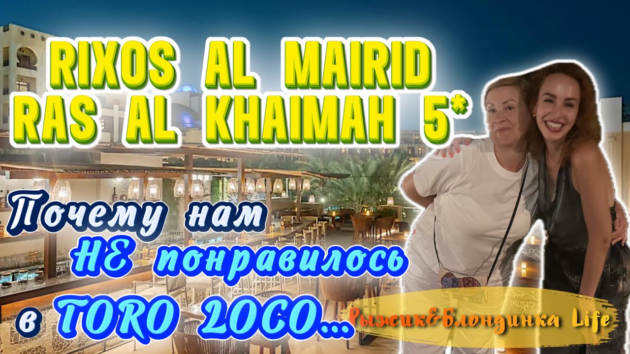 РАССЛАБЛЕНИЕ и невероятные МОРСКИЕ ЭМОЦИИ🤩 Rixos Al Mairid 5*🙃ЧТО НЕ ТАК с рестораном TORO LOCO❓🫢