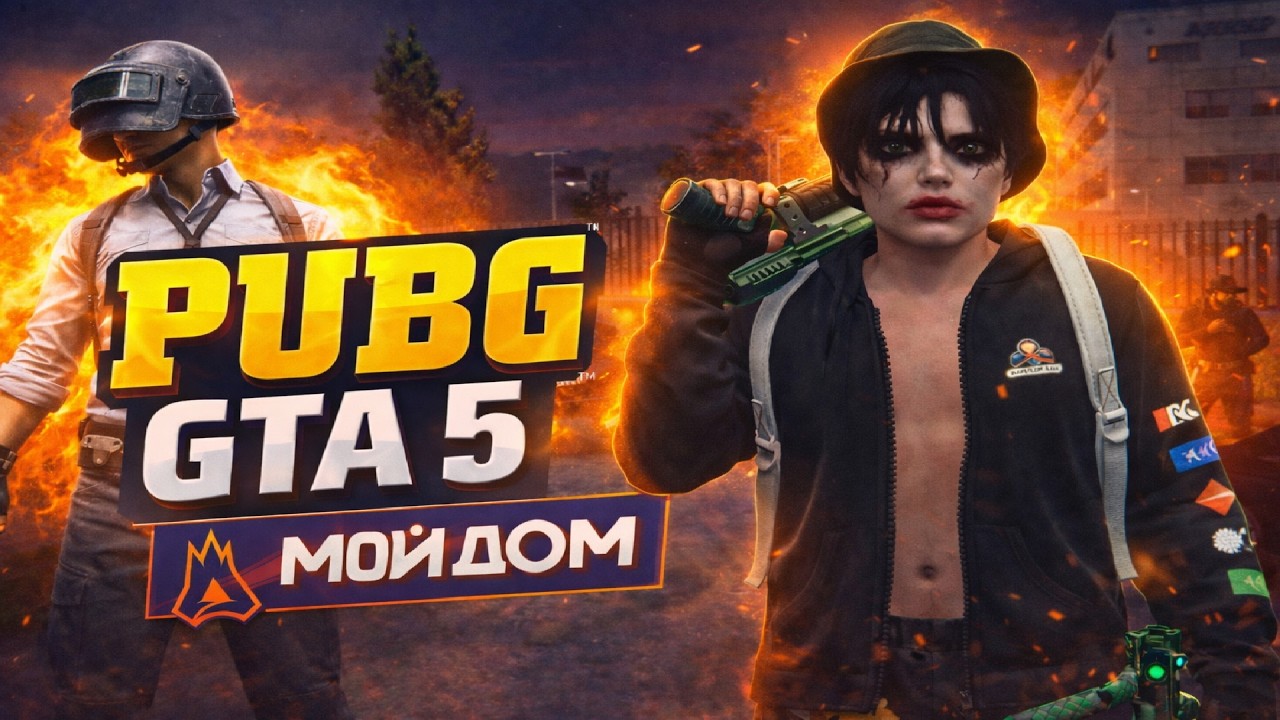 НАСТОЯЩИЙ PUBG НА РАДМИР МОЙ ДОМ! ОДЕРЖИ ПОБЕДУ И ЗАБЕРИ ПРИЗ!
