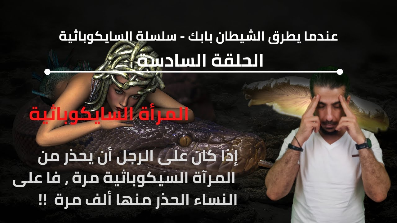 عندما يطرق الشيطان بابك - سلسلة السايكوباثية ـ6ـ (المرآة السيكوباثية)ج1