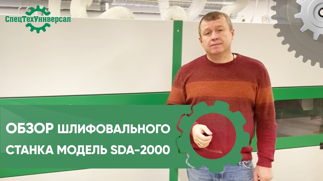 📞Почтарев Денис 89092878038. Станок рельефно-шлифовальный 2-х роторный Модель SDA-2000