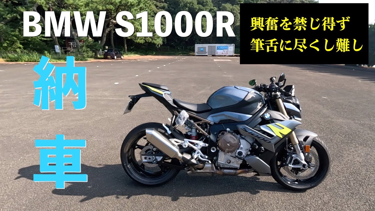 【Ep.1】BMW S1000R 【納車。車両紹介と実走！】高音質-Raw Sound