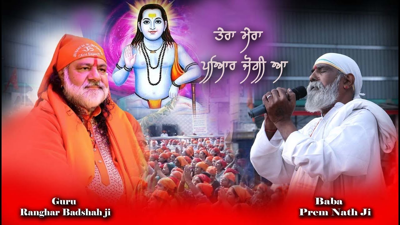 Ranghar Badshah (ਤੇਰਾ ਮੇਰਾ ਪਿਆਰ ਜੋਗੀਆ) Baba Prem Nath ji #sidhjogibababalaknathji #balaknath #babaji