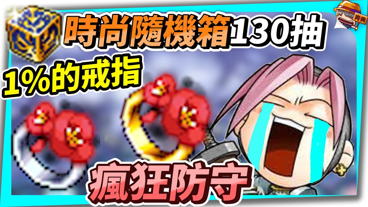 新楓之谷｜時尚隨機箱130抽！水溝起手式！1%的戒指瘋狂防守 ｜時尚箱｜鎖鏈結界｜KinLun 肯倫