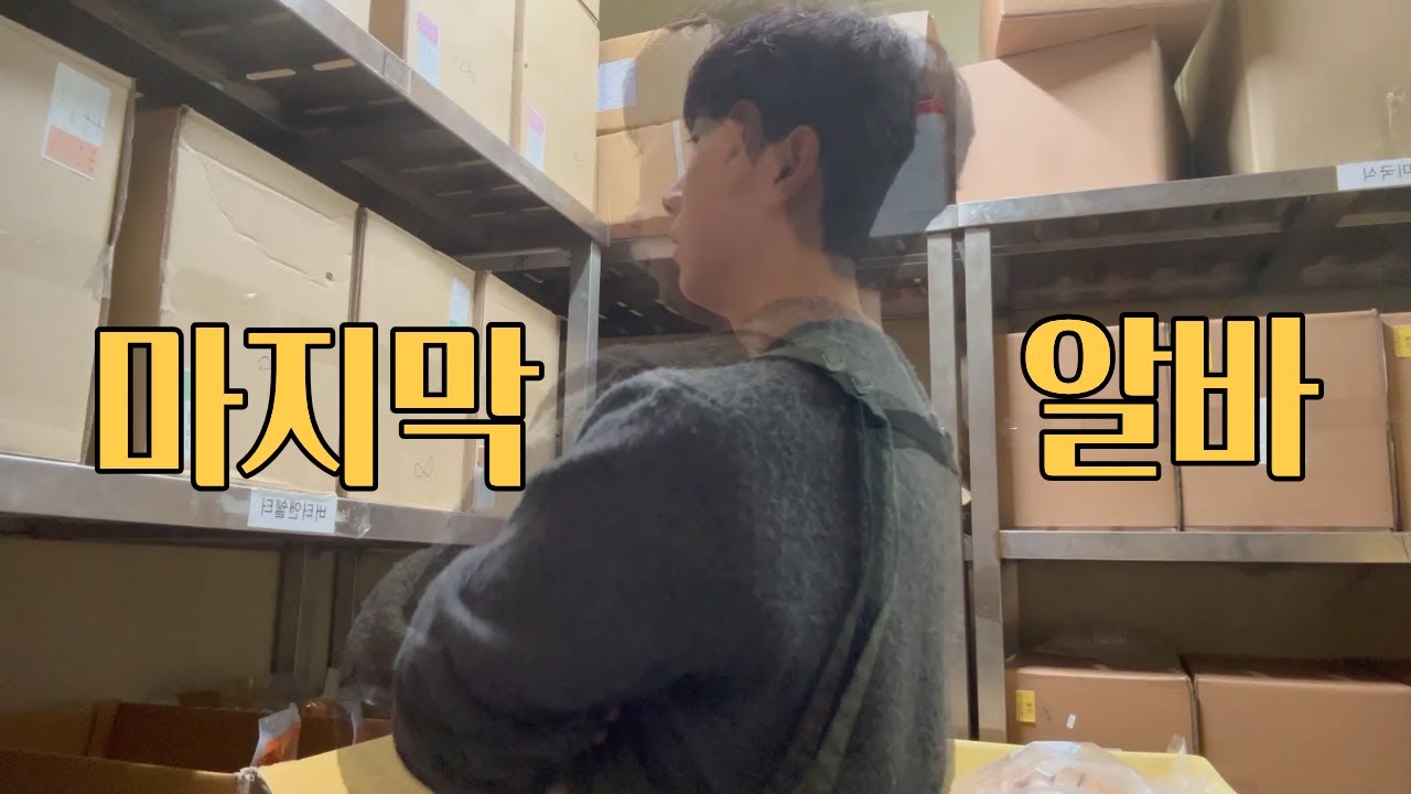 마지막 크리스마스 주간 알바 끝! 직장인 시작