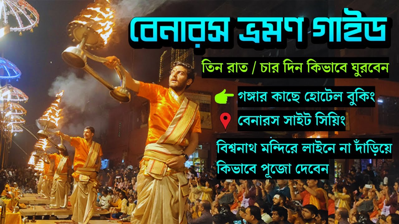 কোনো লাইনে না দাঁড়িয়ে কিভাবে সহজে পূজো দেবেন || Benaras || Kashi Bishwanath Temple Online Booking