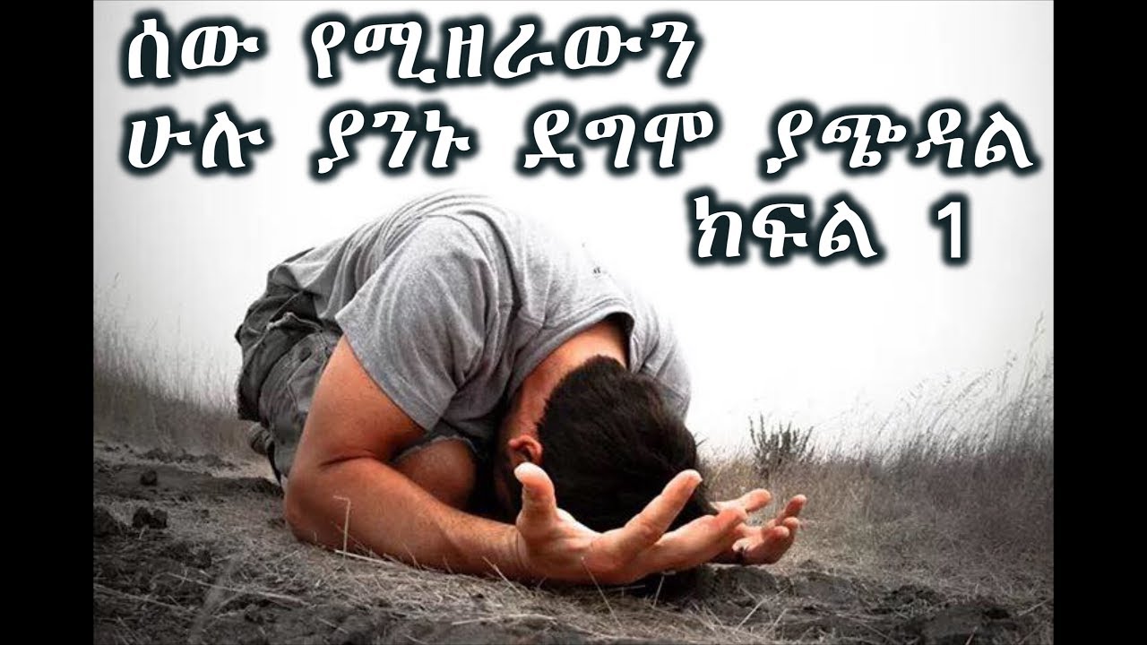 ሰው የሚዘራውን ሁሉ ያንኑ ደግሞ ያጭዳል ! ገላ 6፥7-8 ቀሲስ ደጀኔ ሽፈራው/Kesis Dejene Shiferaw