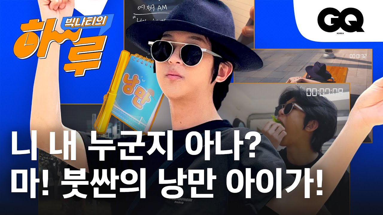 빅나티의 낭만 인생 EP.01