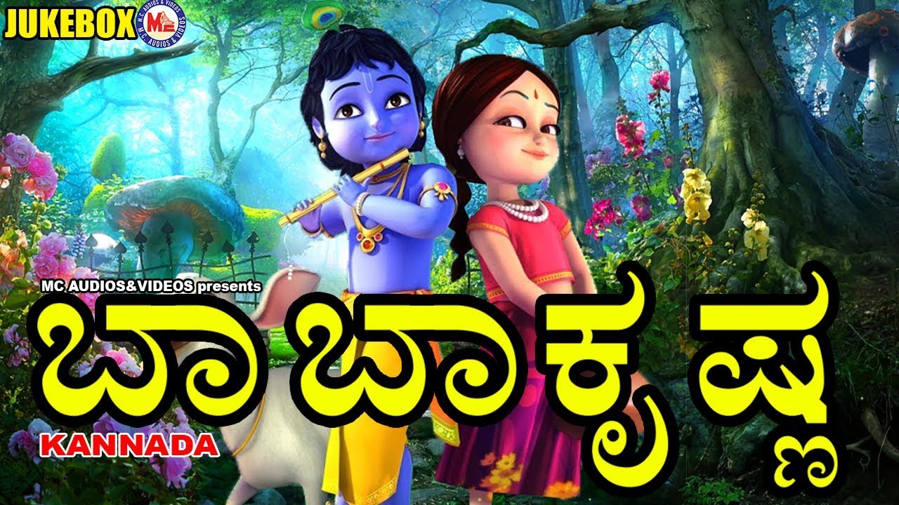 ಬಾಬಾ ಕೃಷ್ಣ # Kannada Devotional Songs # Lord Krishna Songs # Hindu Devotional Songs Kannada 2017