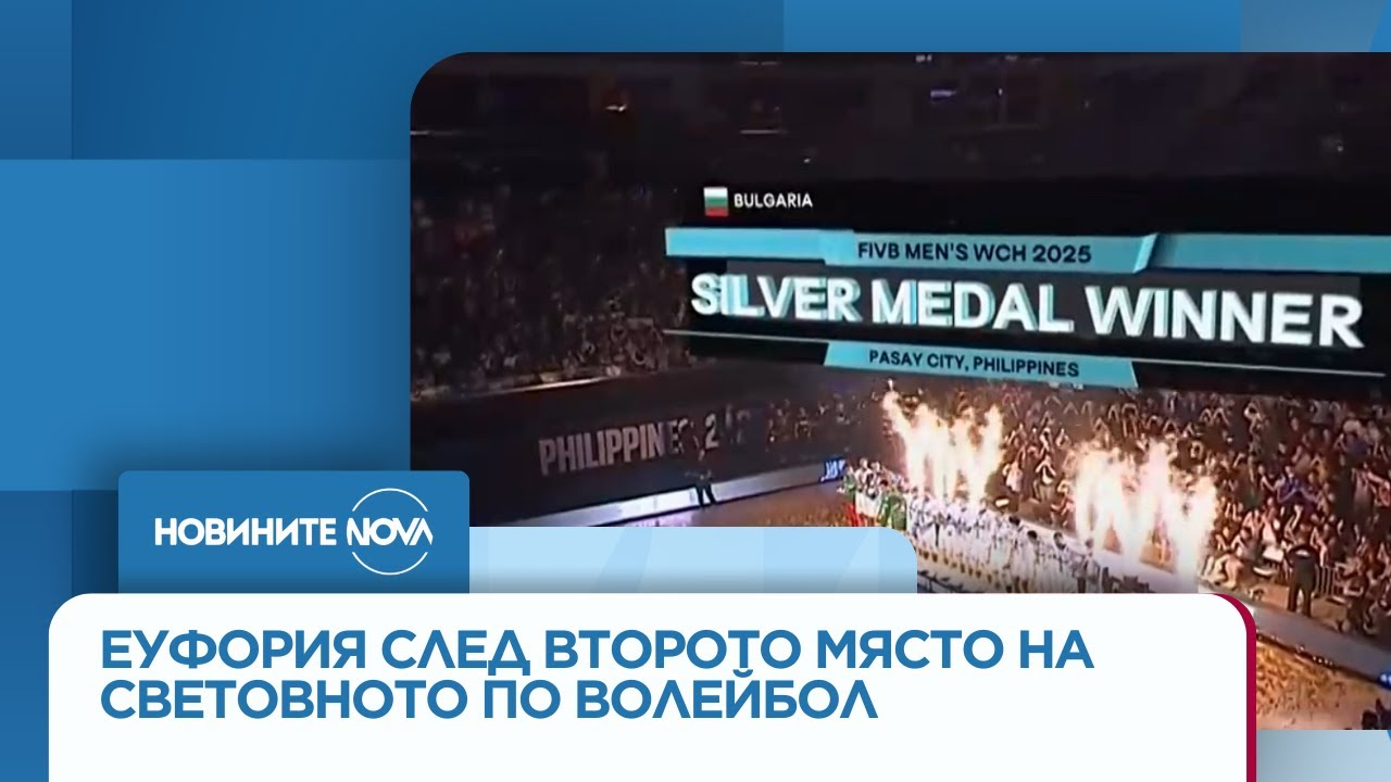 Какви са емоциите след второто място на България на Световното по волейбол - Новините на NOVA