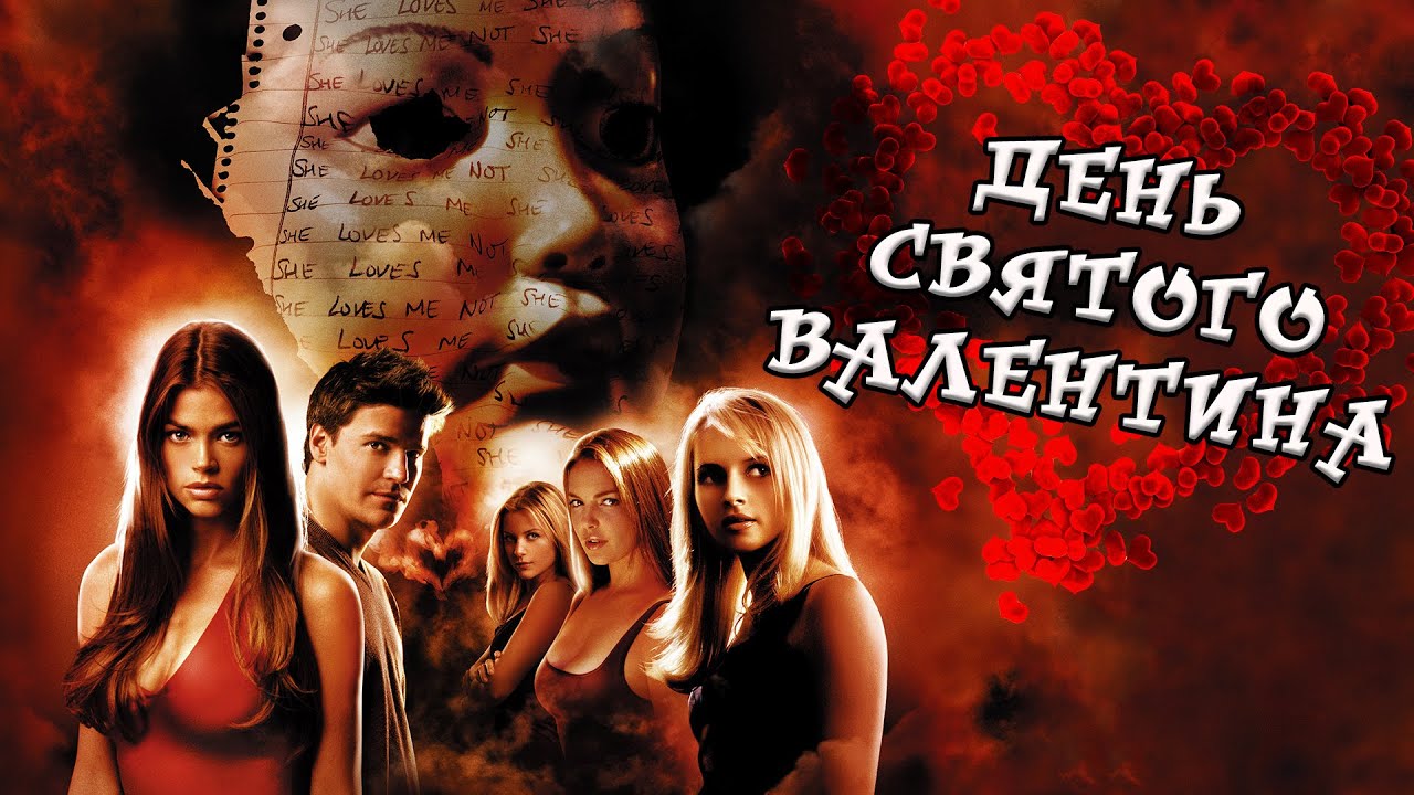 День Святого Валентина - Треш Обзор Фильма