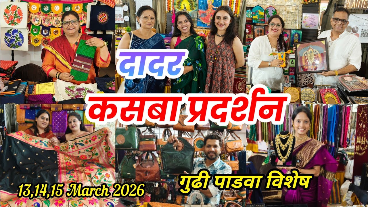 😍 दादर वेस्टला सूर्यवंशी हॉल मध्ये सुरू आहे कसबा प्रदर्शन l Kasba Exhibition l गुढी पाडवा स्पेशल 🚩