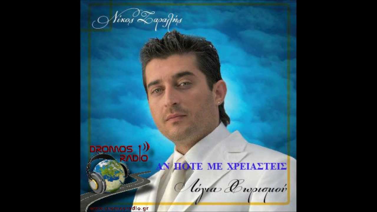 Zaralis Nikos an pote me xreiasteis