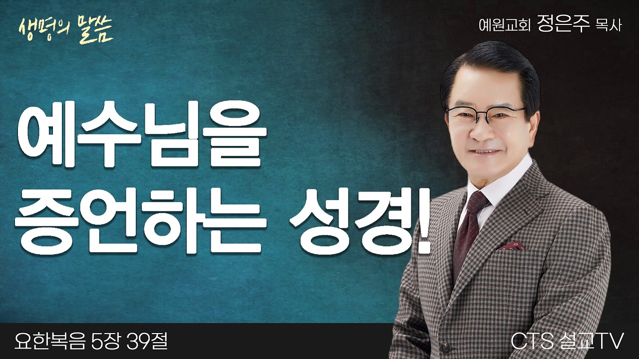 예수님을 증언하는 성경!(요한복음 5:39) | 정은주 목사 | 예원교회 | 생명의 말씀