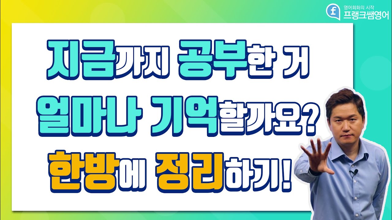 영어회화ㅣ지금까지 공부한거 얼마나 기억하는지 영어표현 한방에 정리