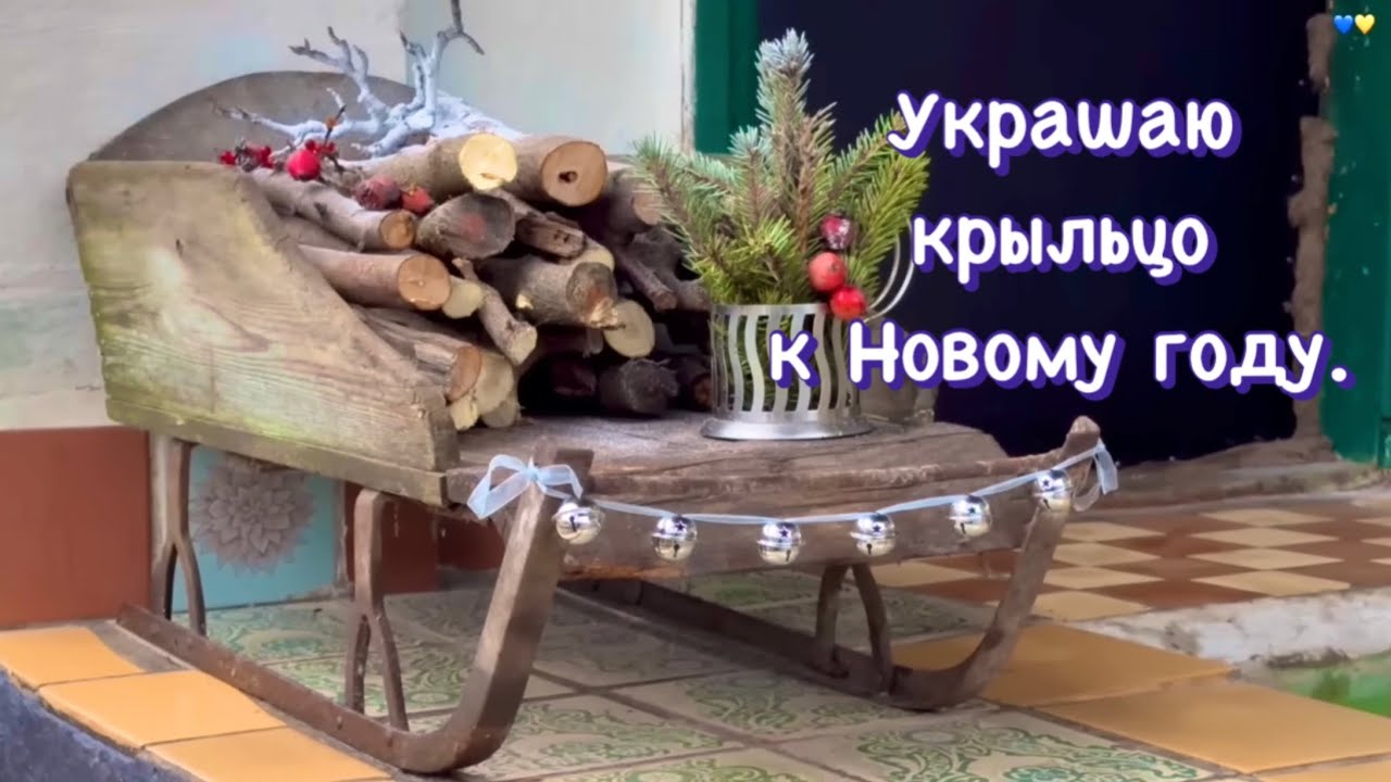 УКРАШАЮ  КРЫЛЬЦО СТАРОГО ДОМА / АТМОСФЕРНЫЙ ЗИМНИЙ ДЕКОР