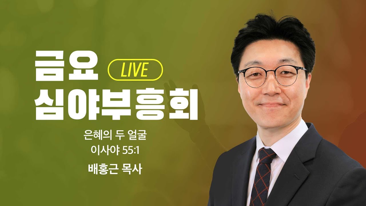 [LIVE] 금요심야부흥회 - 배홍근목사 | 은혜의 두 얼굴