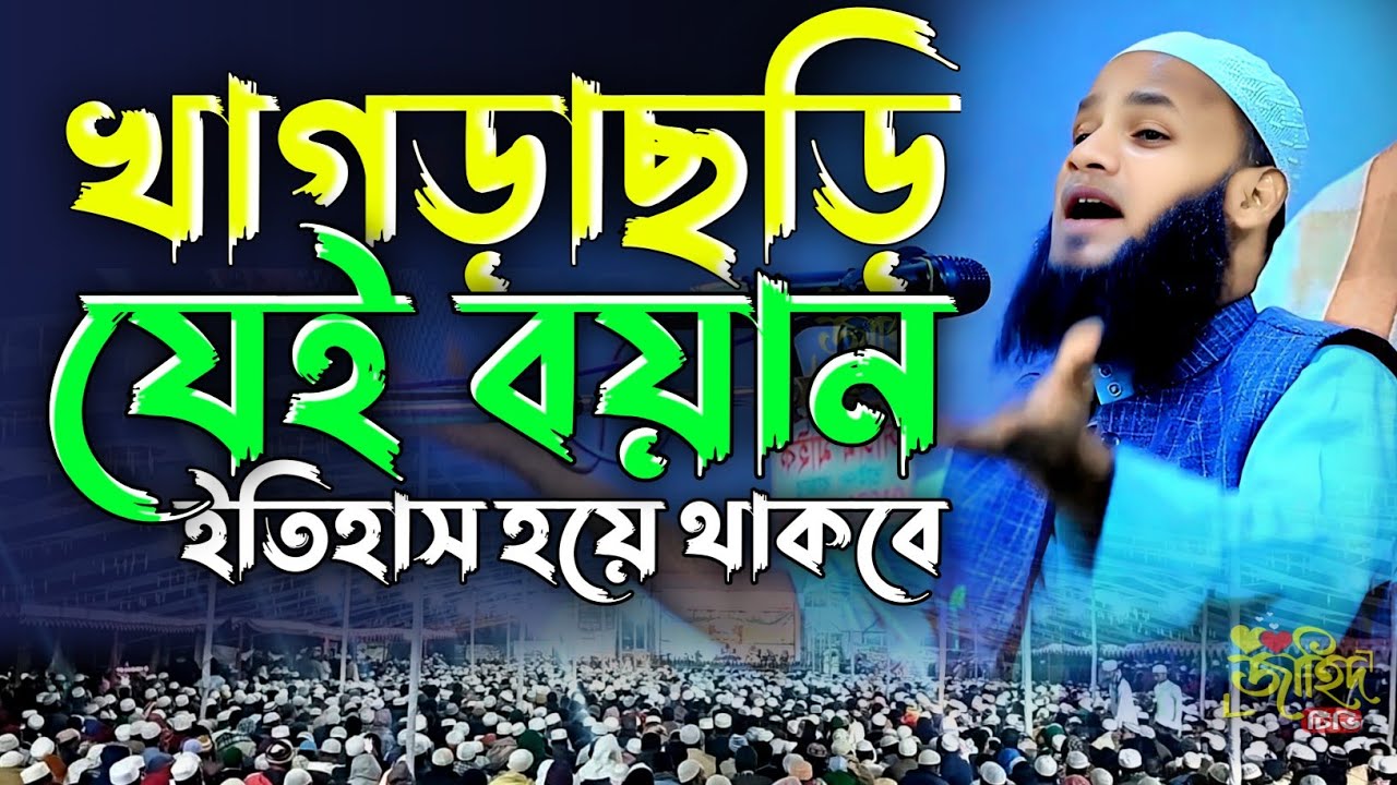 খাগড়াছড়ি যেই বয়ান ইতিহাস হয়ে থাকবে || মুফতি মুশাহিদ ক্বাসেমী নতুন ওয়াজ ২০২৫ || new waz 2025 || 