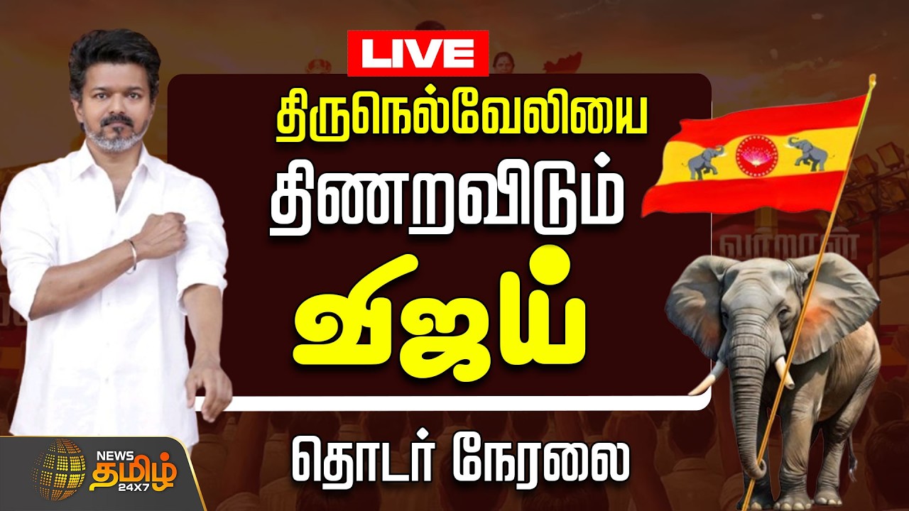 🔴LIVE : TVK Vijay | திருநெல்வேலியில் விஜய் Road Show.. தொடர் நேரலை  | Tirunelveli | 2026 Election