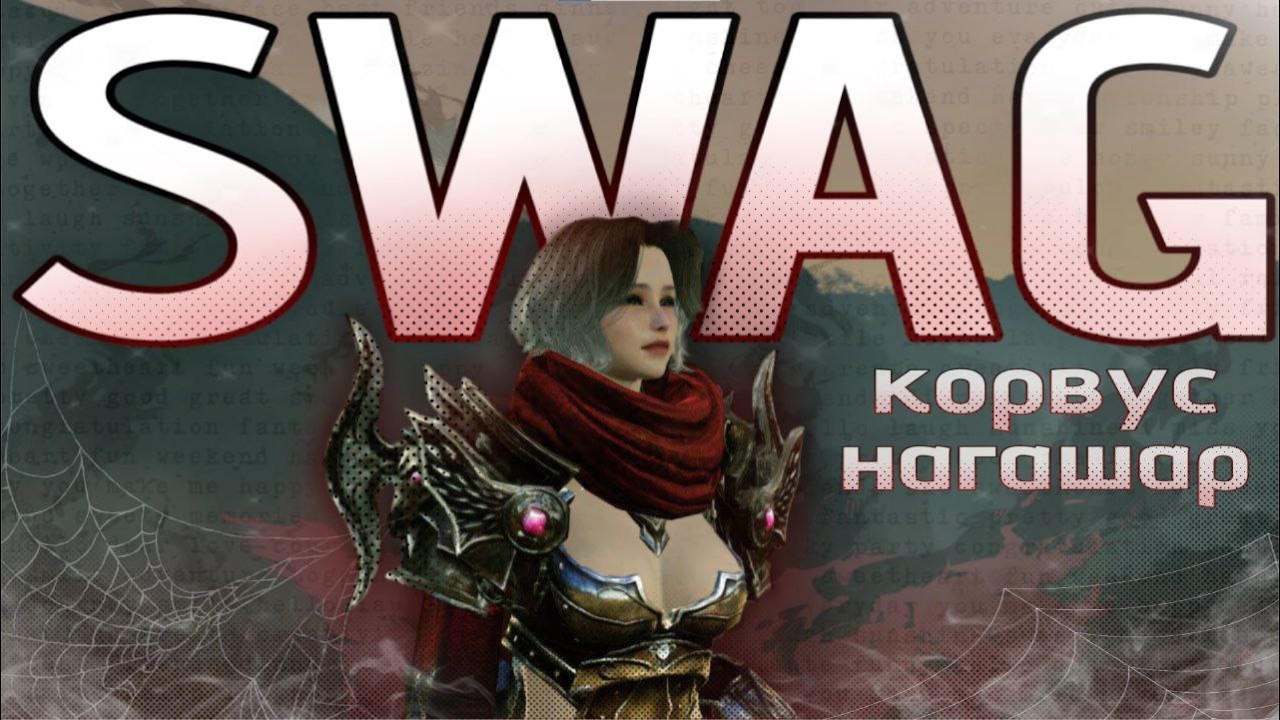 ArcheAge | Нагашар | Swagрсюша
